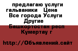 предлагаю услуги гальваники › Цена ­ 1 - Все города Услуги » Другие   . Башкортостан респ.,Кумертау г.